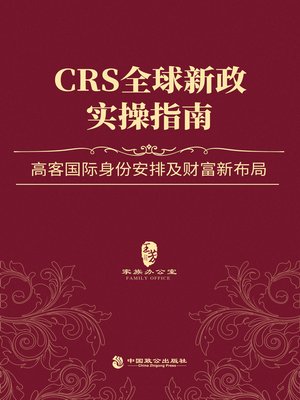 cover image of CRS全球新政实操指南